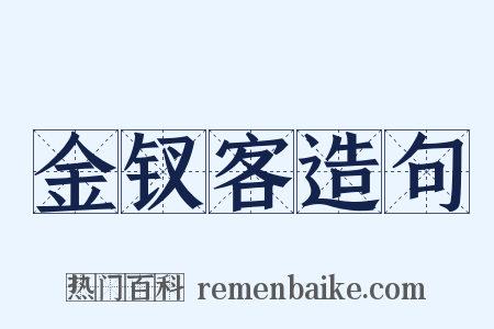 金钗客造句是什么意思的图片